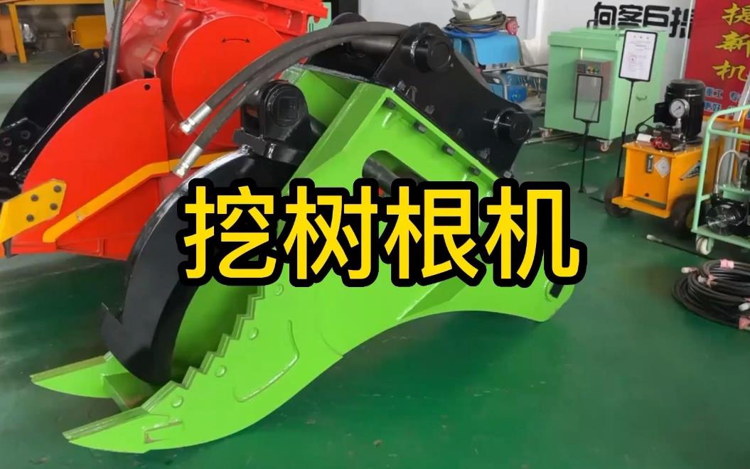 挖樹根機器有哪些推薦的？多少錢一臺